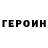 Героин гречка saialAUT